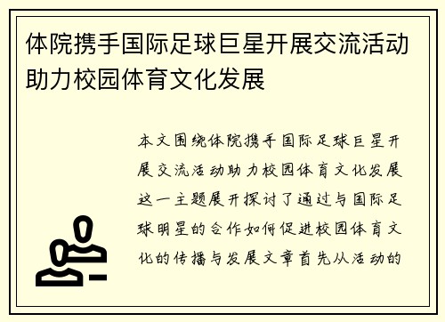 体院携手国际足球巨星开展交流活动助力校园体育文化发展