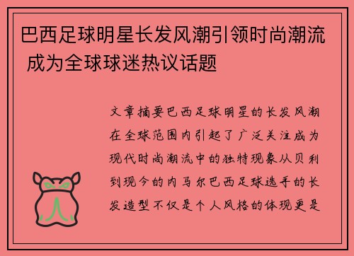 巴西足球明星长发风潮引领时尚潮流 成为全球球迷热议话题