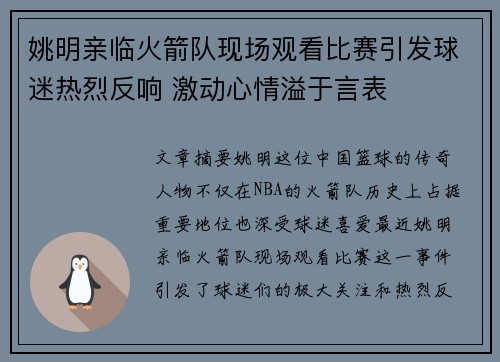 姚明亲临火箭队现场观看比赛引发球迷热烈反响 激动心情溢于言表