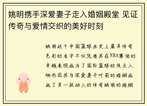 姚明携手深爱妻子走入婚姻殿堂 见证传奇与爱情交织的美好时刻