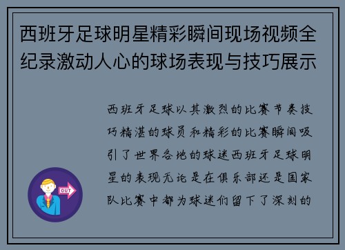 西班牙足球明星精彩瞬间现场视频全纪录激动人心的球场表现与技巧展示