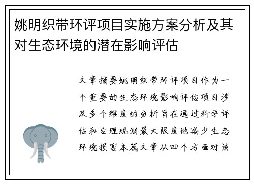 姚明织带环评项目实施方案分析及其对生态环境的潜在影响评估