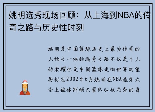 姚明选秀现场回顾：从上海到NBA的传奇之路与历史性时刻