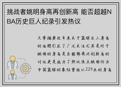 挑战者姚明身高再创新高 能否超越NBA历史巨人纪录引发热议