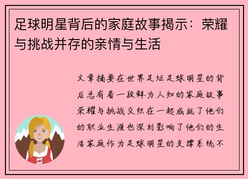 足球明星背后的家庭故事揭示：荣耀与挑战并存的亲情与生活