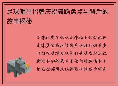 足球明星招牌庆祝舞蹈盘点与背后的故事揭秘