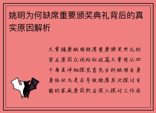 姚明为何缺席重要颁奖典礼背后的真实原因解析