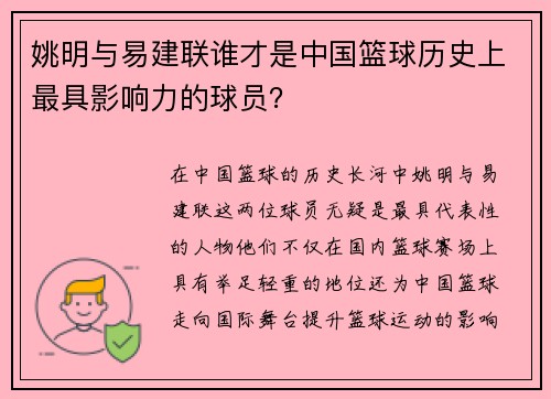 姚明与易建联谁才是中国篮球历史上最具影响力的球员？