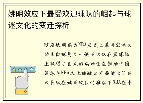 姚明效应下最受欢迎球队的崛起与球迷文化的变迁探析