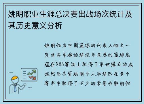 姚明职业生涯总决赛出战场次统计及其历史意义分析