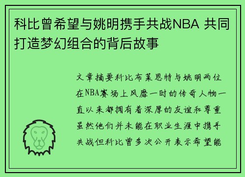 科比曾希望与姚明携手共战NBA 共同打造梦幻组合的背后故事