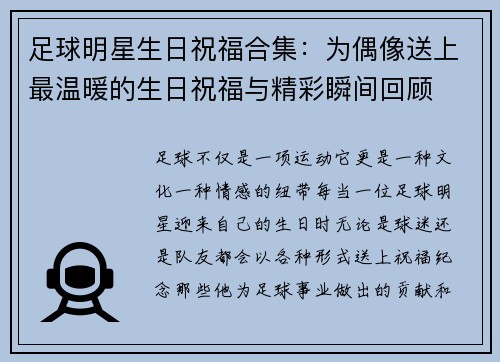 足球明星生日祝福合集：为偶像送上最温暖的生日祝福与精彩瞬间回顾