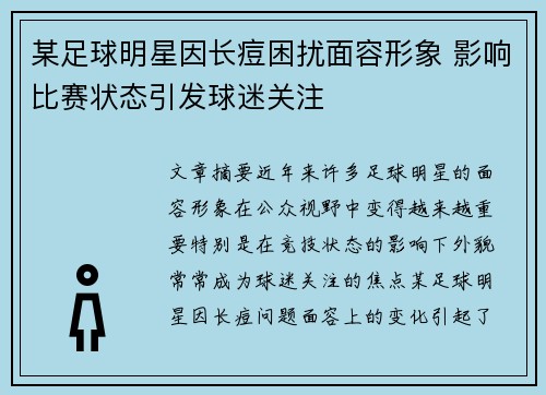 某足球明星因长痘困扰面容形象 影响比赛状态引发球迷关注