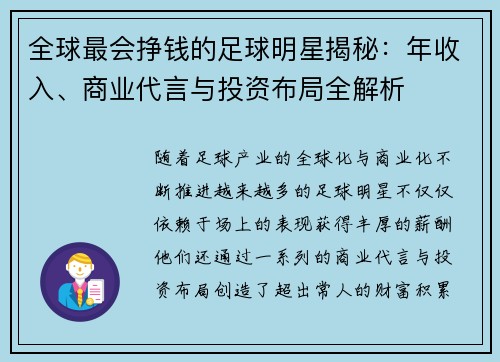 全球最会挣钱的足球明星揭秘：年收入、商业代言与投资布局全解析