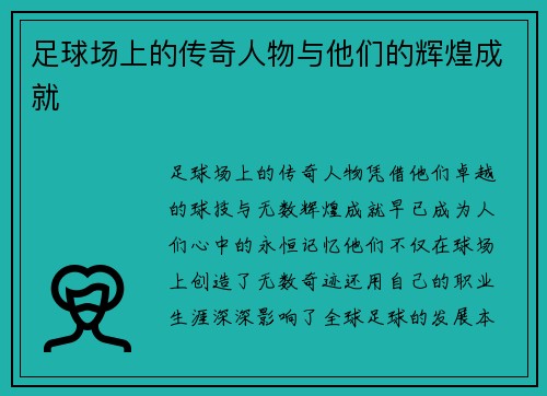 足球场上的传奇人物与他们的辉煌成就