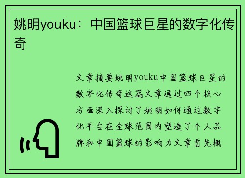 姚明youku：中国篮球巨星的数字化传奇