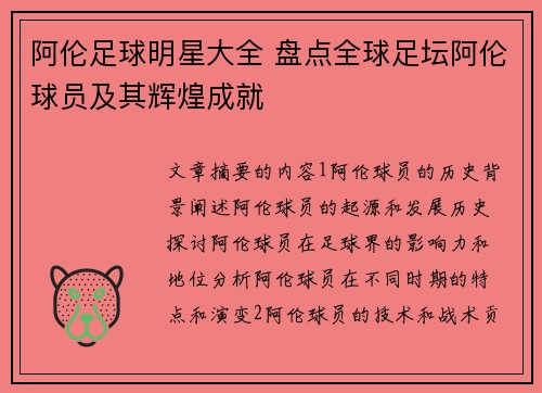 阿伦足球明星大全 盘点全球足坛阿伦球员及其辉煌成就