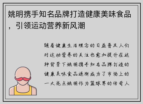 姚明携手知名品牌打造健康美味食品，引领运动营养新风潮