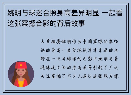 姚明与球迷合照身高差异明显 一起看这张震撼合影的背后故事