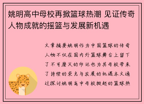 姚明高中母校再掀篮球热潮 见证传奇人物成就的摇篮与发展新机遇