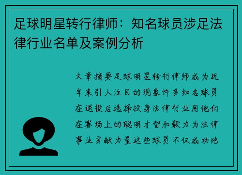 足球明星转行律师：知名球员涉足法律行业名单及案例分析